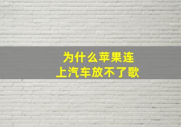 为什么苹果连上汽车放不了歌