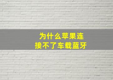 为什么苹果连接不了车载蓝牙