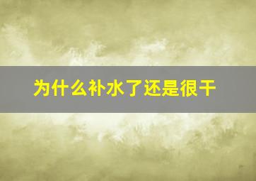 为什么补水了还是很干