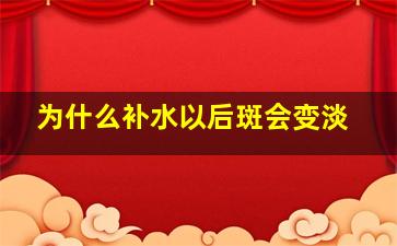 为什么补水以后斑会变淡