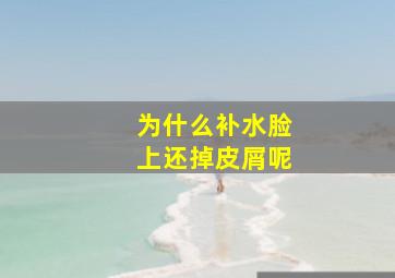 为什么补水脸上还掉皮屑呢