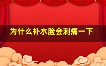 为什么补水脸会刺痛一下