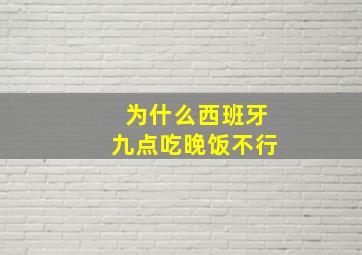 为什么西班牙九点吃晚饭不行