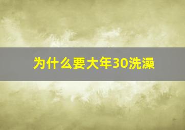 为什么要大年30洗澡