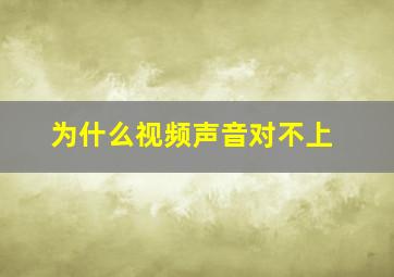 为什么视频声音对不上