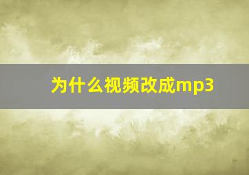 为什么视频改成mp3