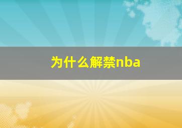 为什么解禁nba