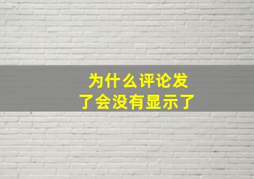 为什么评论发了会没有显示了