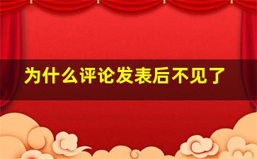 为什么评论发表后不见了