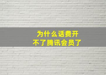 为什么话费开不了腾讯会员了