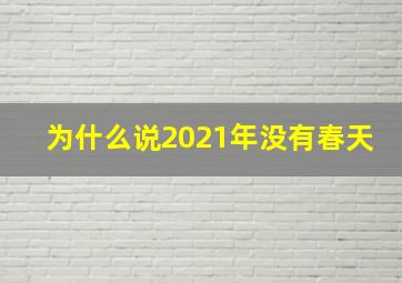 为什么说2021年没有春天