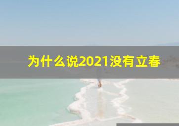 为什么说2021没有立春