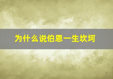 为什么说伯恩一生坎坷