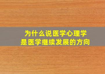 为什么说医学心理学是医学继续发展的方向