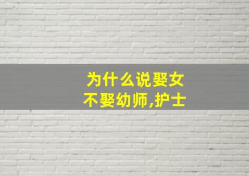 为什么说娶女不娶幼师,护士