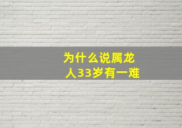 为什么说属龙人33岁有一难