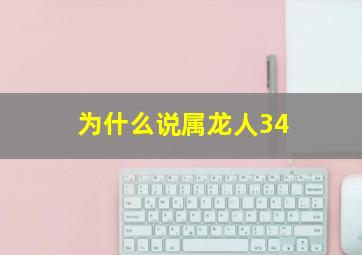 为什么说属龙人34