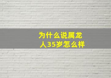 为什么说属龙人35岁怎么样