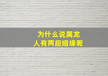 为什么说属龙人有两段姻缘呢