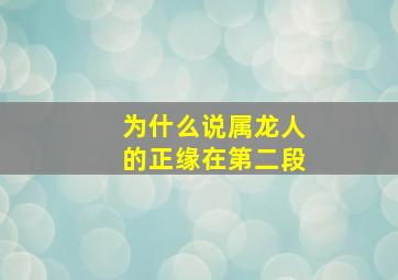 为什么说属龙人的正缘在第二段