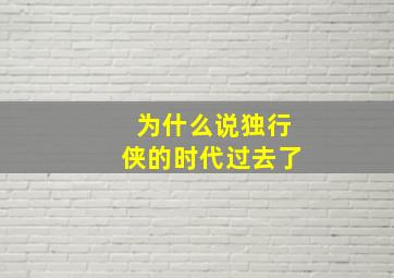 为什么说独行侠的时代过去了