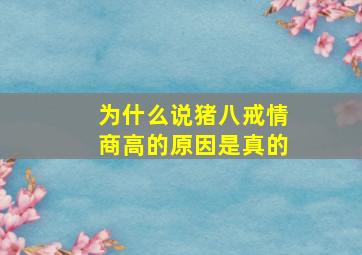 为什么说猪八戒情商高的原因是真的