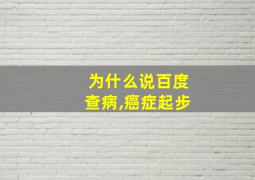 为什么说百度查病,癌症起步