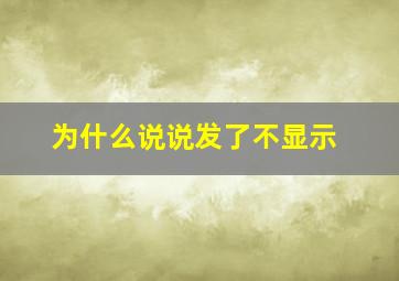 为什么说说发了不显示