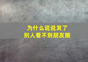 为什么说说发了别人看不到朋友圈