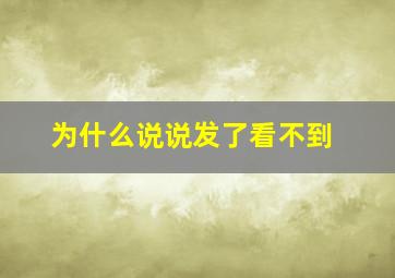 为什么说说发了看不到