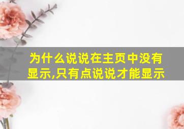 为什么说说在主页中没有显示,只有点说说才能显示