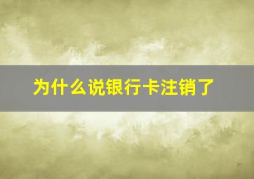 为什么说银行卡注销了