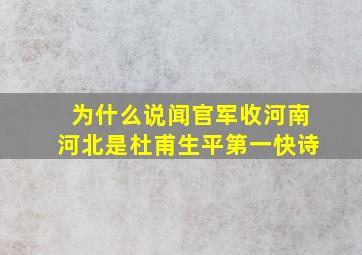 为什么说闻官军收河南河北是杜甫生平第一快诗