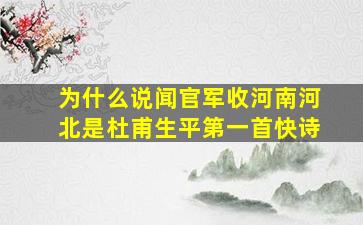 为什么说闻官军收河南河北是杜甫生平第一首快诗