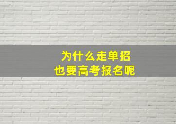 为什么走单招也要高考报名呢