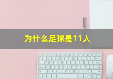 为什么足球是11人