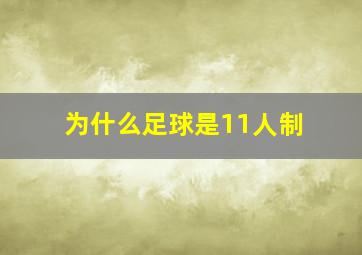 为什么足球是11人制