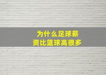 为什么足球薪资比篮球高很多