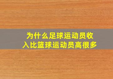 为什么足球运动员收入比篮球运动员高很多