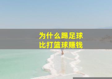 为什么踢足球比打篮球赚钱