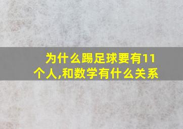 为什么踢足球要有11个人,和数学有什么关系