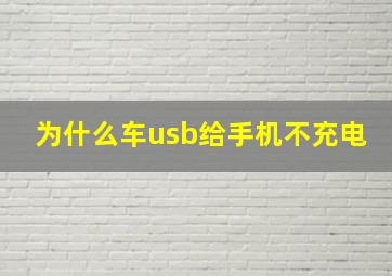 为什么车usb给手机不充电