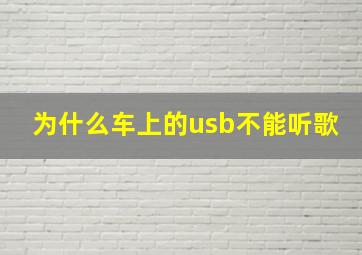 为什么车上的usb不能听歌