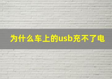 为什么车上的usb充不了电