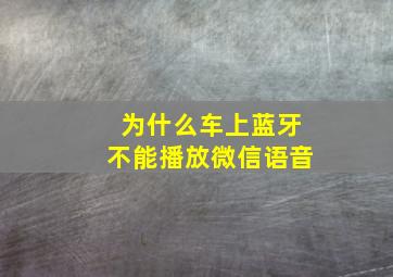 为什么车上蓝牙不能播放微信语音