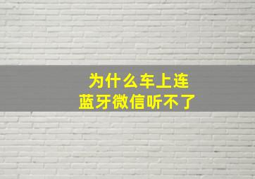 为什么车上连蓝牙微信听不了