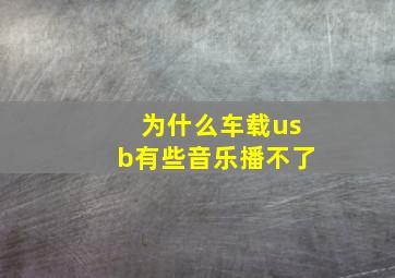 为什么车载usb有些音乐播不了