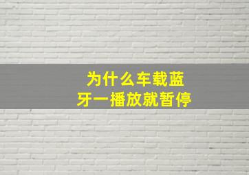 为什么车载蓝牙一播放就暂停