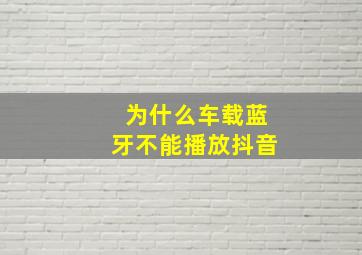 为什么车载蓝牙不能播放抖音