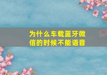 为什么车载蓝牙微信的时候不能语音